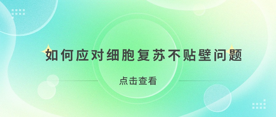 如何應(yīng)對(duì)細(xì)胞復(fù)蘇不貼壁問題